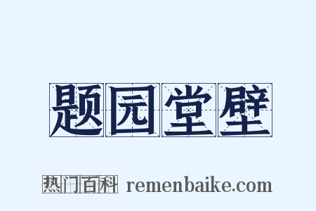 题园堂壁是什么意思的图片